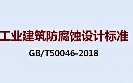 汕头《工业建筑防腐蚀设计标准》（GB/T50046-2018）