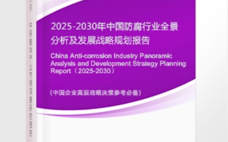 汕头安特佳防腐为您解读2025防腐行业市场规模及未来趋势分析