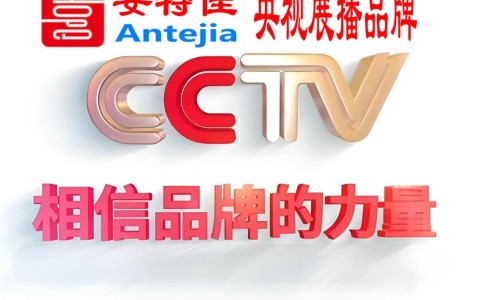 汕头喜邦地坪-安特佳防腐涂料荣登CCTV央视展播
