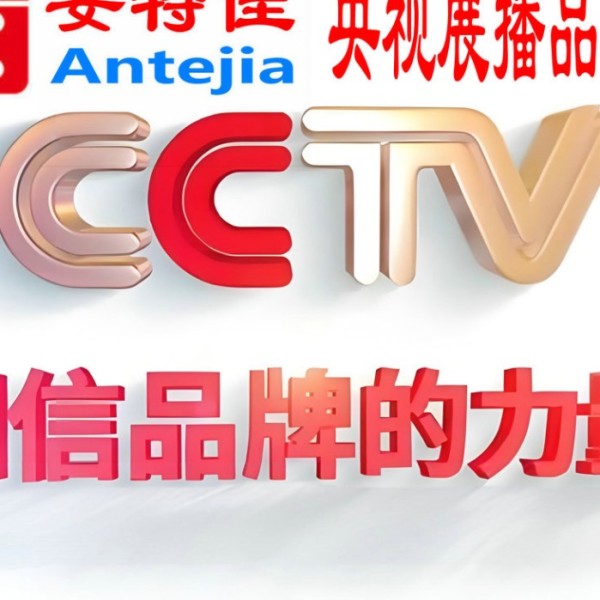 汕头喜邦地坪-安特佳防腐涂料荣登CCTV央视展播
